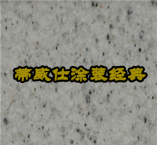 天然真石漆-DX-121