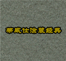 天然真石漆-DX-125