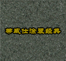 天然真石漆-DX-127