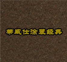 天然真石漆-DX-139