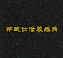 天然真石漆-DX-140